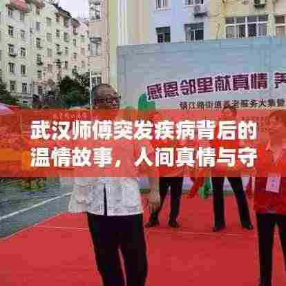 武汉师傅突发疾病背后的温情故事,人间真情与守望相助的力量展现
