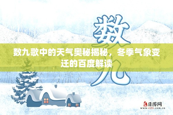 数九歌中的天气奥秘揭秘,冬季气象变迁的百度解读