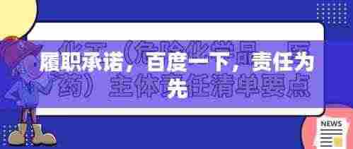 履职承诺，百度一下，责任为先