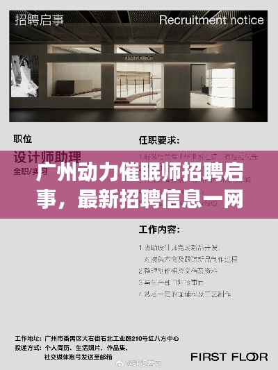 广州动力催眠师招聘启事，最新招聘信息一网打尽