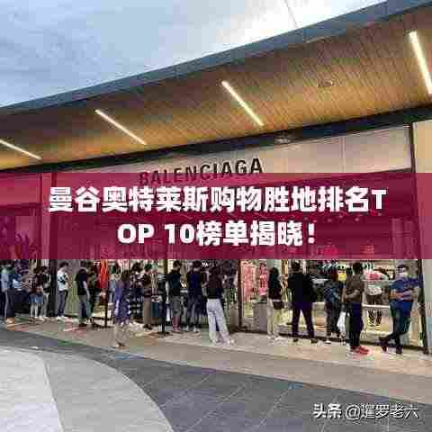 曼谷奥特莱斯购物胜地排名TOP 10榜单揭晓！