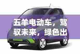 五羊电动车,驾驭未来,绿色出行新选择