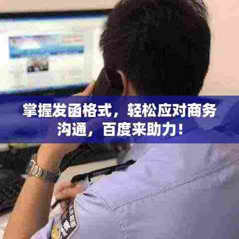掌握发函格式,轻松应对商务沟通,百度来助力!