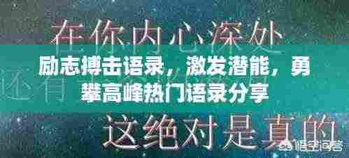 励志搏击语录,激发潜能,勇攀高峰热门语录分享