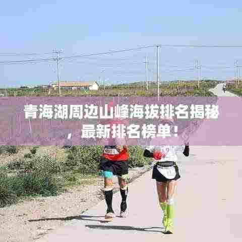 青海湖周边山峰海拔排名揭秘，最新排名榜单！