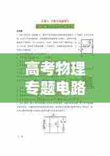 高考物理专题电路深度解析及备考策略攻略