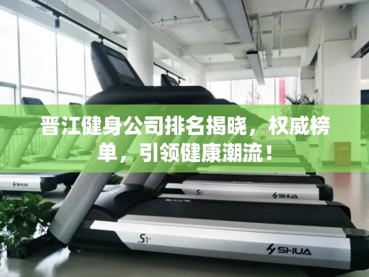 晋江健身公司排名揭晓,权威榜单,引领健康潮流!
