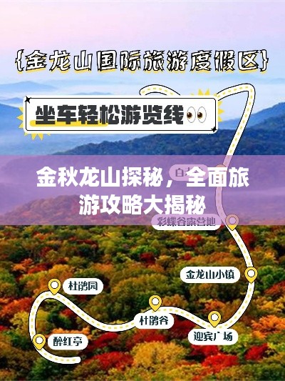 金秋龙山探秘,全面旅游攻略大揭秘