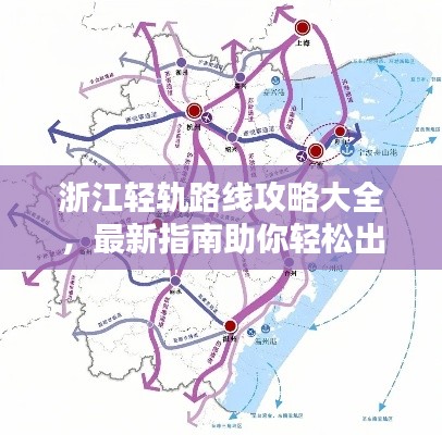 浙江轻轨路线攻略大全，最新指南助你轻松出行！
