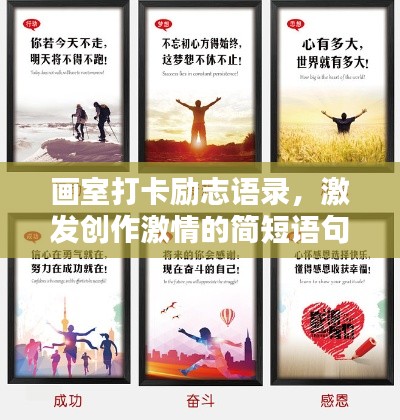 画室打卡励志语录，激发创作激情的简短语句