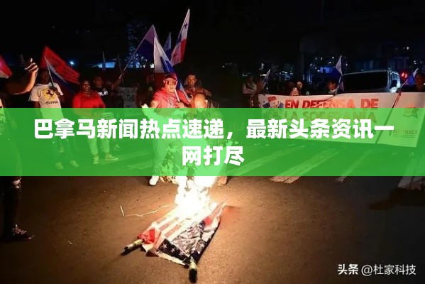 巴拿马新闻热点速递,最新头条资讯一网打尽