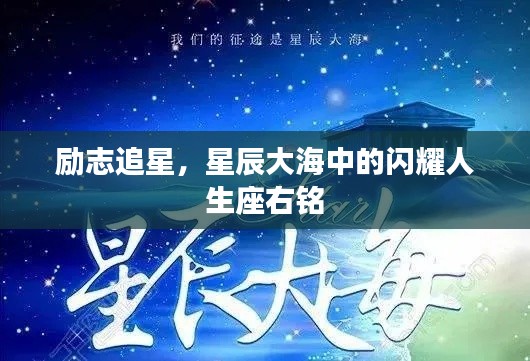 励志追星,星辰大海中的闪耀人生座右铭