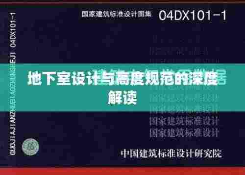 地下室设计与高度规范的深度解读