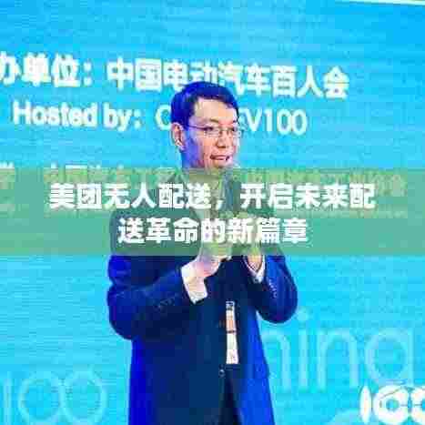 美团无人配送，开启未来配送革命的新篇章