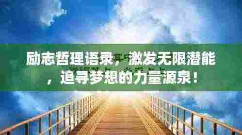 励志哲理语录,激发无限潜能,追寻梦想的力量源泉!