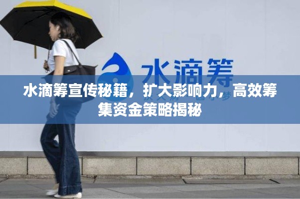 水滴筹宣传秘籍,扩大影响力,高效筹集资金策略揭秘