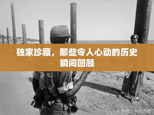 独家珍藏,那些令人心动的历史瞬间回顾