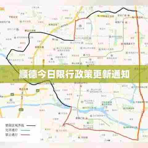 顺德今日限行政策更新通知