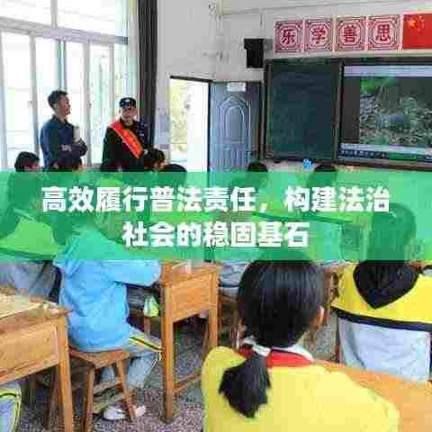 高效履行普法责任,构建法治社会的稳固基石