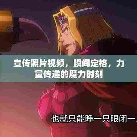 宣传照片视频,瞬间定格,力量传递的魔力时刻