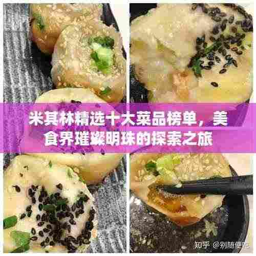 米其林精选十大菜品榜单,美食界璀璨明珠的探索之旅