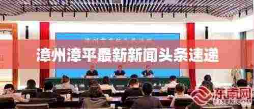 漳州漳平最新新闻头条速递