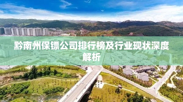 黔南州保镖公司排行榜及行业现状深度解析