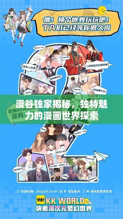漫谷独家揭秘,独特魅力的漫画世界探索
