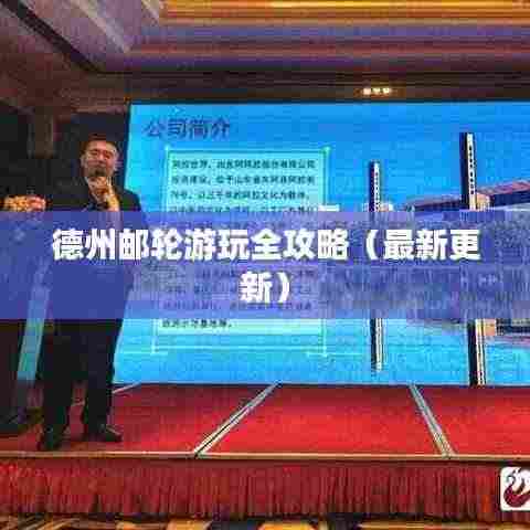 德州邮轮游玩全攻略(最新更新)