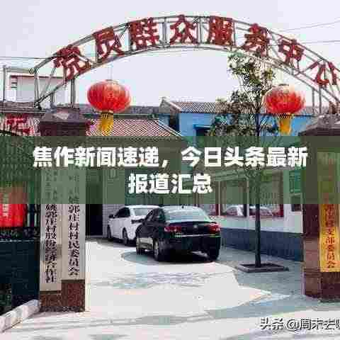 焦作新闻速递，今日头条最新报道汇总