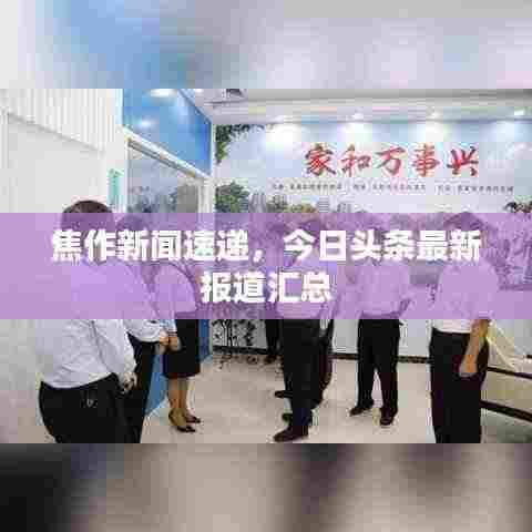 焦作新闻速递,今日头条最新报道汇总