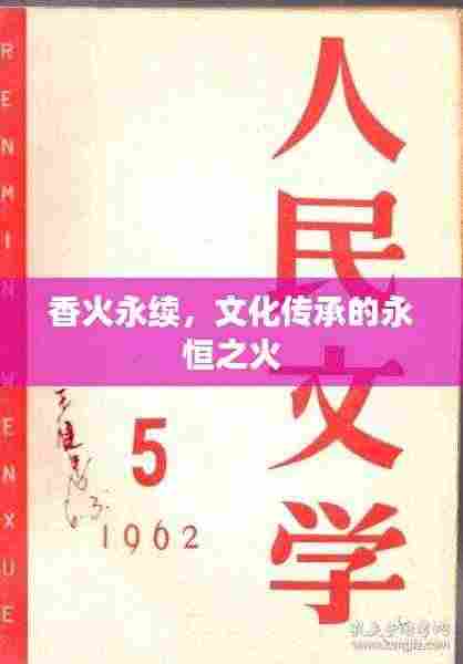 香火永续,文化传承的永恒之火