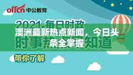 澳洲最新热点新闻,今日头条全掌握