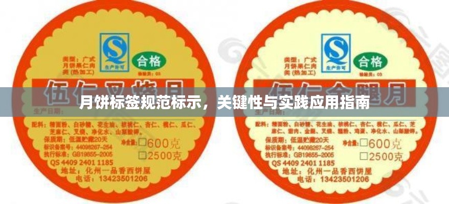 月饼标签规范标示,关键性与实践应用指南
