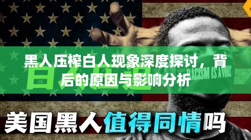 黑人压榨白人现象深度探讨，背后的原因与影响分析