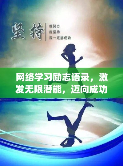 网络学习励志语录,激发无限潜能,迈向成功之路!