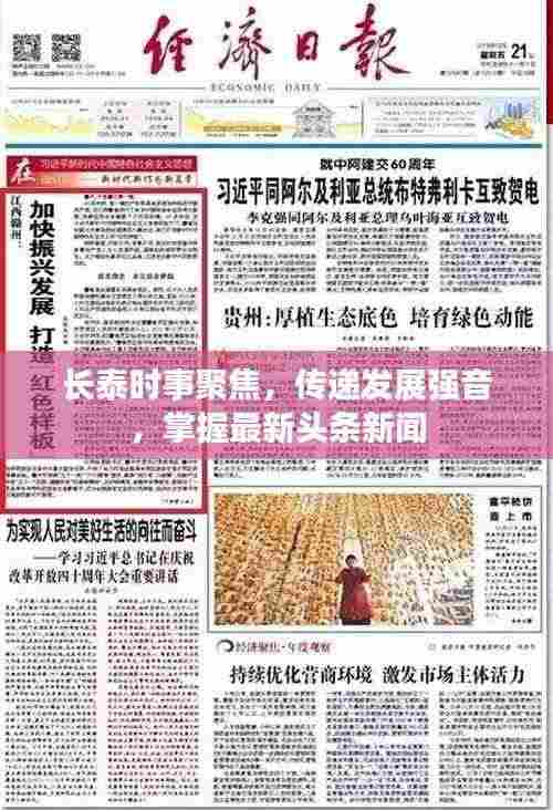 长泰时事聚焦,传递发展强音,掌握最新头条新闻
