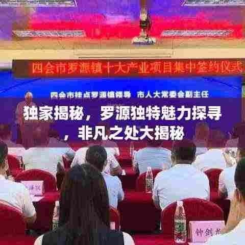 独家揭秘，罗源独特魅力探寻，非凡之处大揭秘