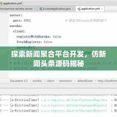 探索新闻聚合平台开发，仿新闻头条源码揭秘
